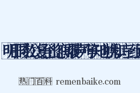 明日同数公复登山忽闻履声乃审知也携和诗三组词是什么意思的图片